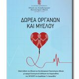 Ειδική έκδοση του ΕΚΠΑ για τη Δωρεά Οργάνων και Μυελού